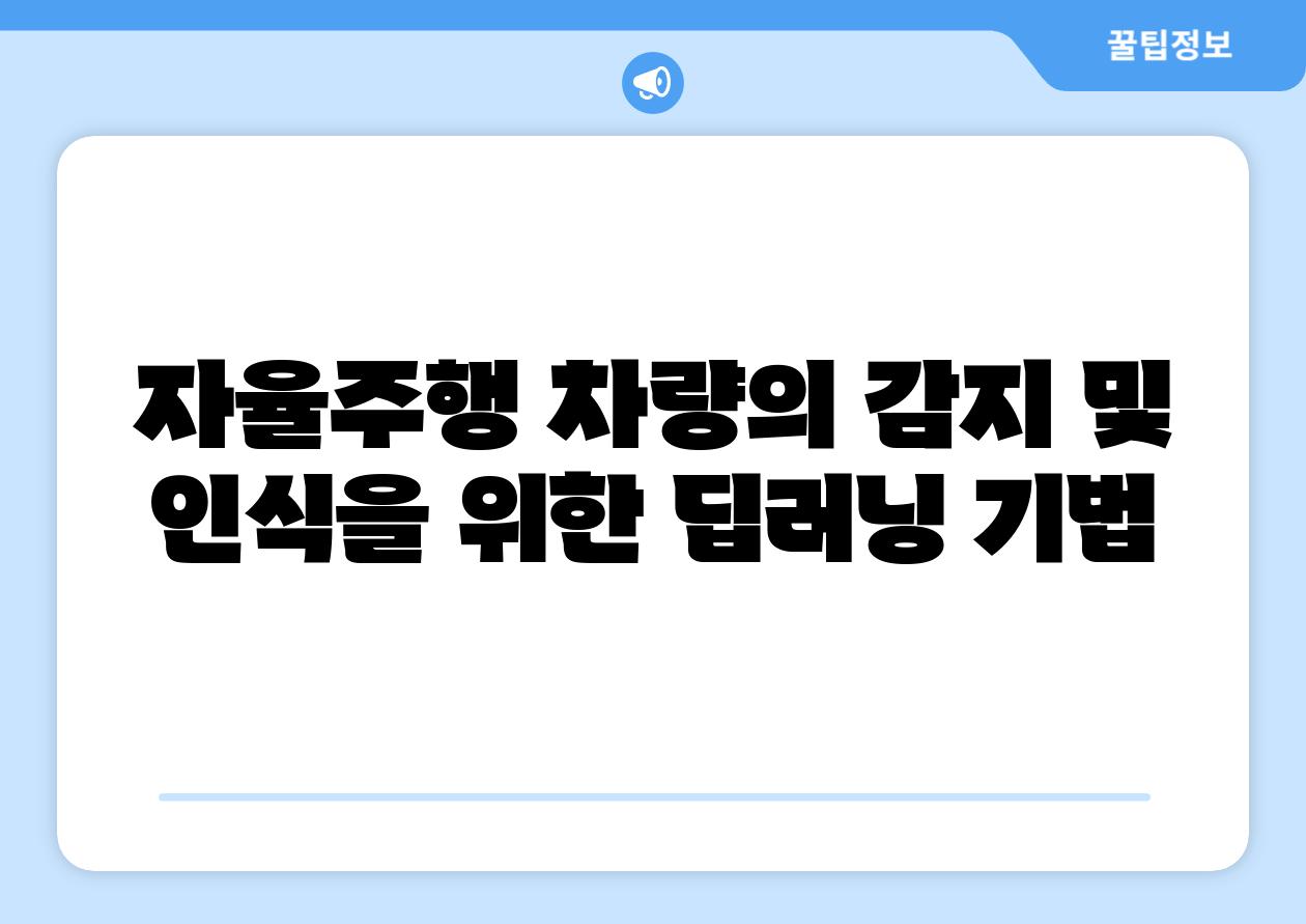 자율주행 차량의 감지 및 인식을 위한 딥러닝 기법