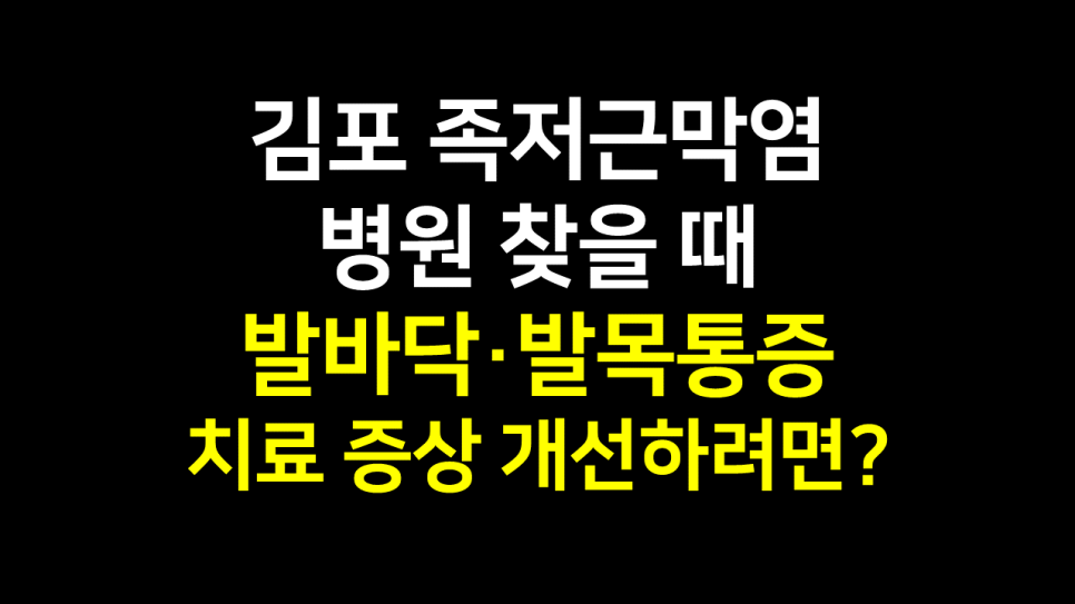  김포 족저근막염 치료 병원 : 발바닥·발목통증 증상 개선하고 싶다면?