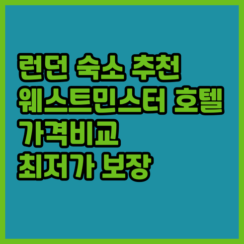 런던 웨스트민스터 호텔 추천 5곳 가