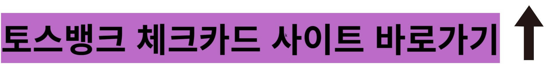 토스뱅크 체크카드 사이트 바로가기