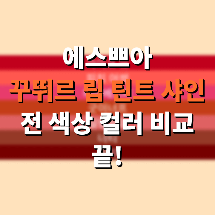  에스쁘아 꾸뛰르 립 틴트 샤인 전 색상 컬러 비교