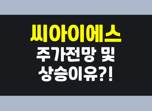  씨아이에스: 2차전지, 전고체 배터리 관련주 상승이유와 전망