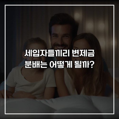 다가구주택 소액보증금, 세입자들끼리 변제금 분배는 어떻게 될까?