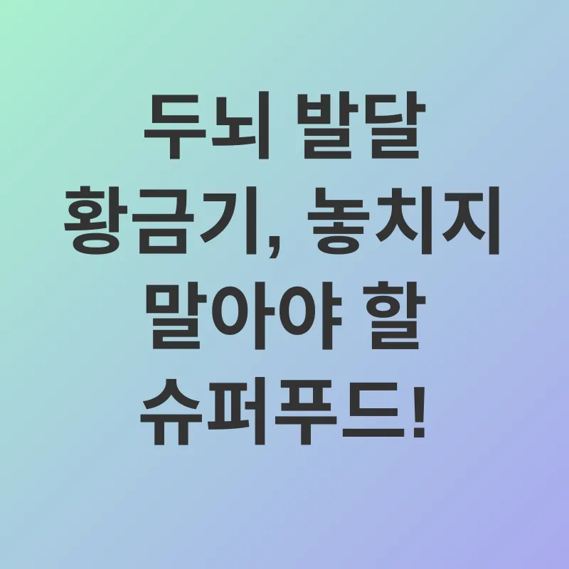 두뇌 발달 식단_2