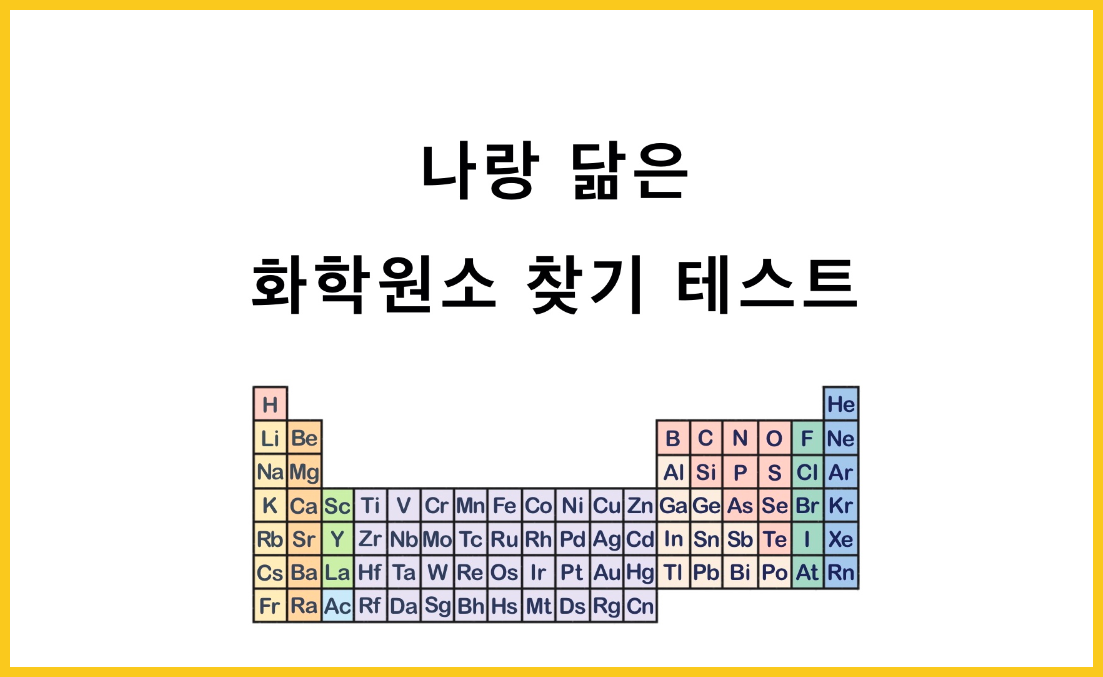  화학원소 성격 테스트 MBTI 티타늄 결과 링크