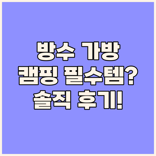 오토바이 방수 가방, 캠핑 필수템일까