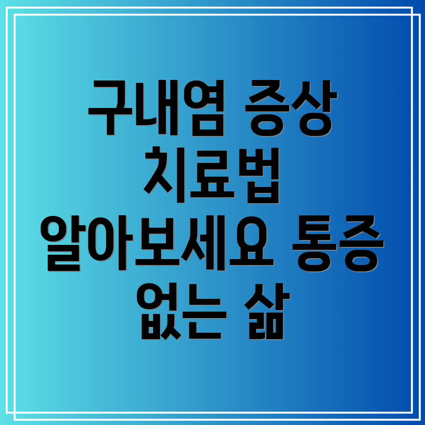 구내염