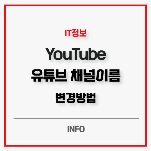  유튜브 채널이름 변경 및 바꾸는 방법 PC와 모바일