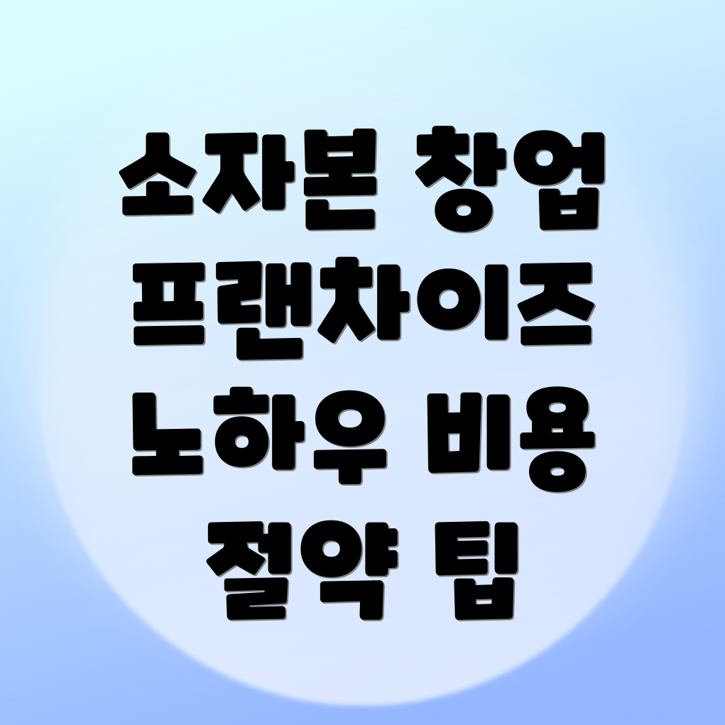 소자본 창업