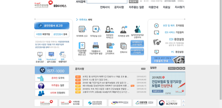 4대 보험 가입방법 (국민건강보험공단 edi) 5