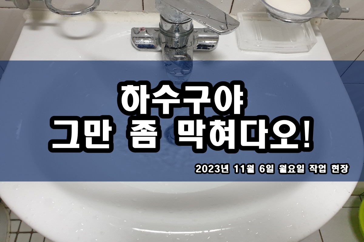  월피동 하수구 문배동 씽크대 배수구 냄새제거