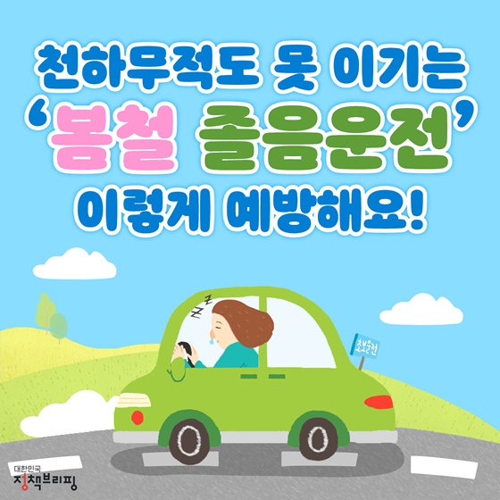  졸음운전 예방법