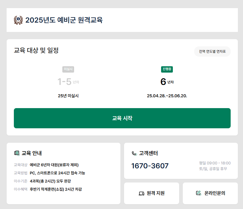 2025 예비군 원격교육