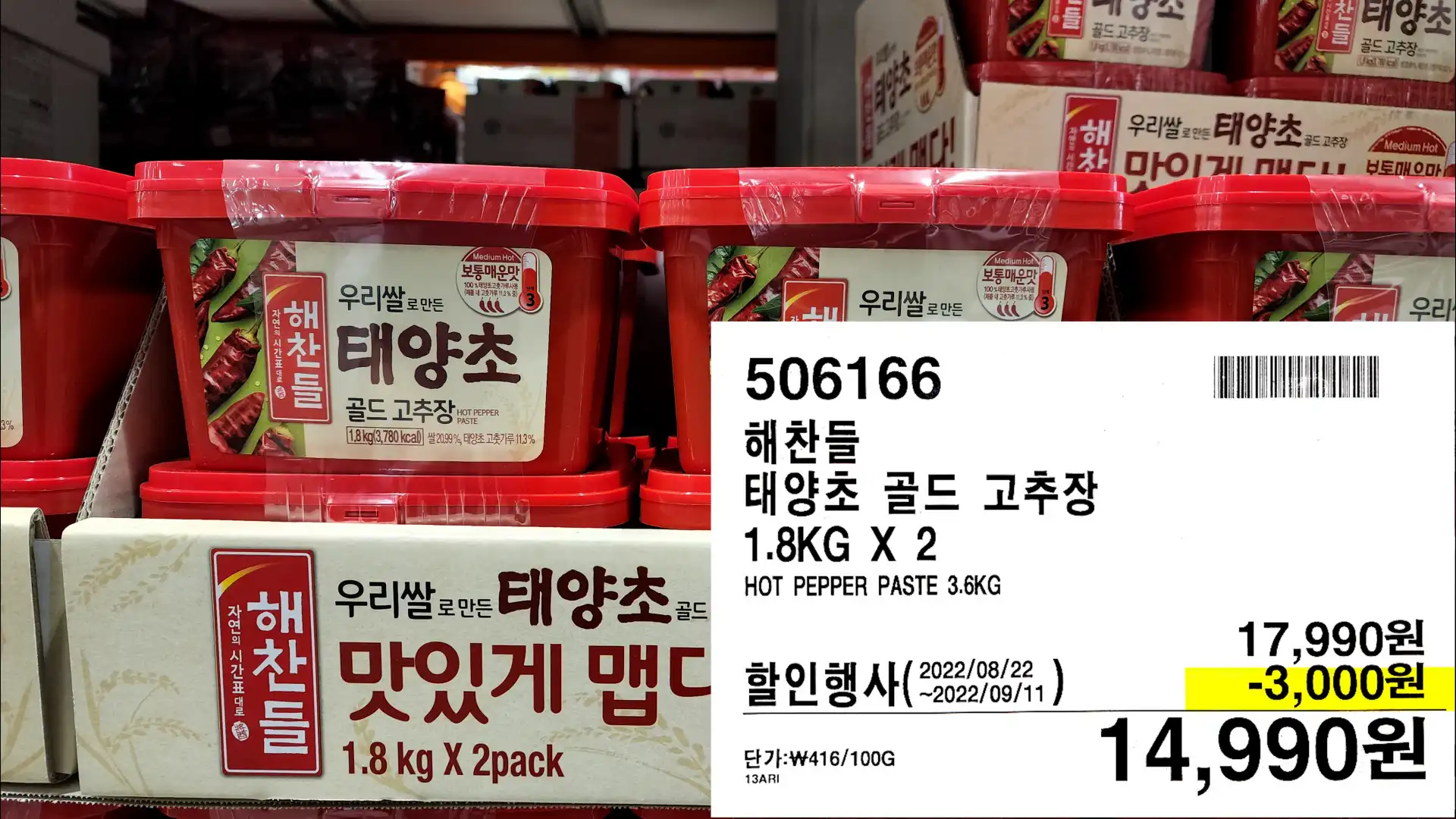 해찬들
태양초 골드 고추장
1.8KG X 2
HOT PEPPER PASTE 3.6KG
14,990원