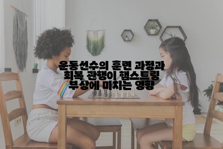 운동선수의 훈련 과정과 회복 관행이 햄스트링 부상에 미치는 영향