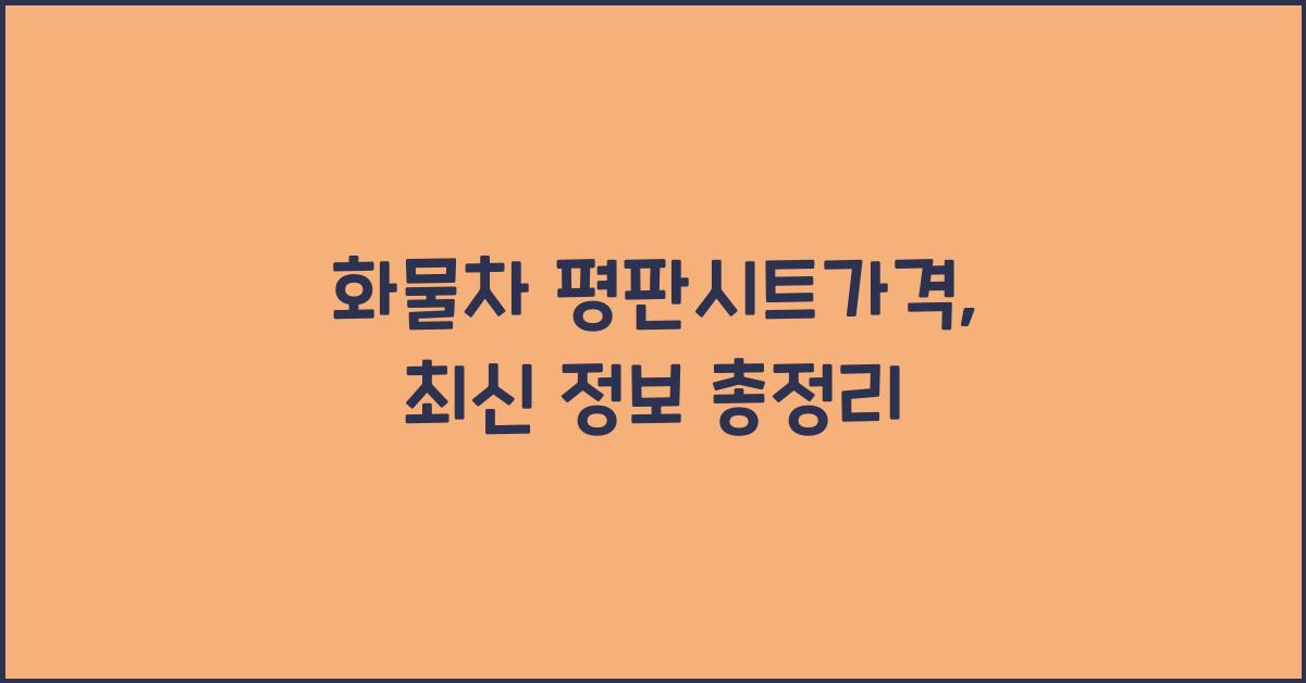 화물차 평판시트가격