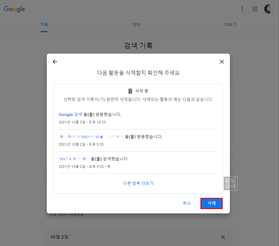 또는 꺼지는 방법!구글 검색 기록 삭제 6