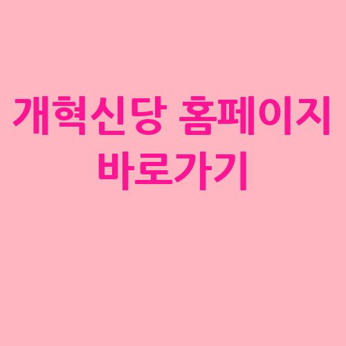 개혁신당 홈페이지 바로가기