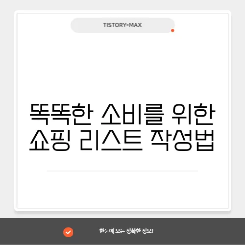 똑똑한 소비를 위한 쇼핑 리스트 작성법