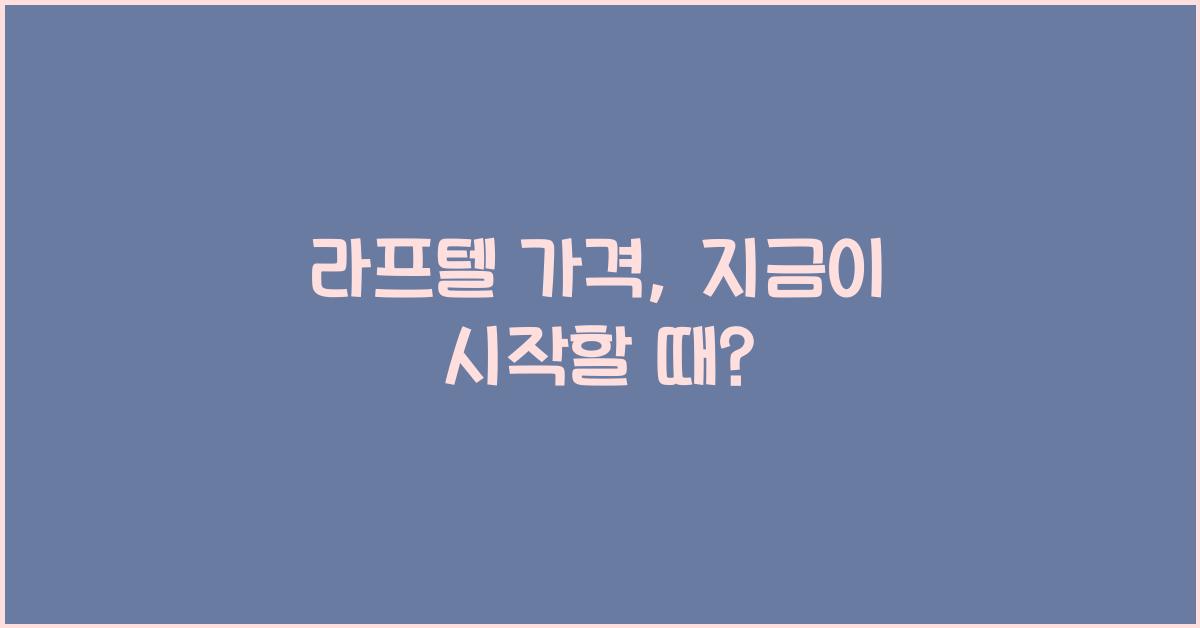 라프텔 가격