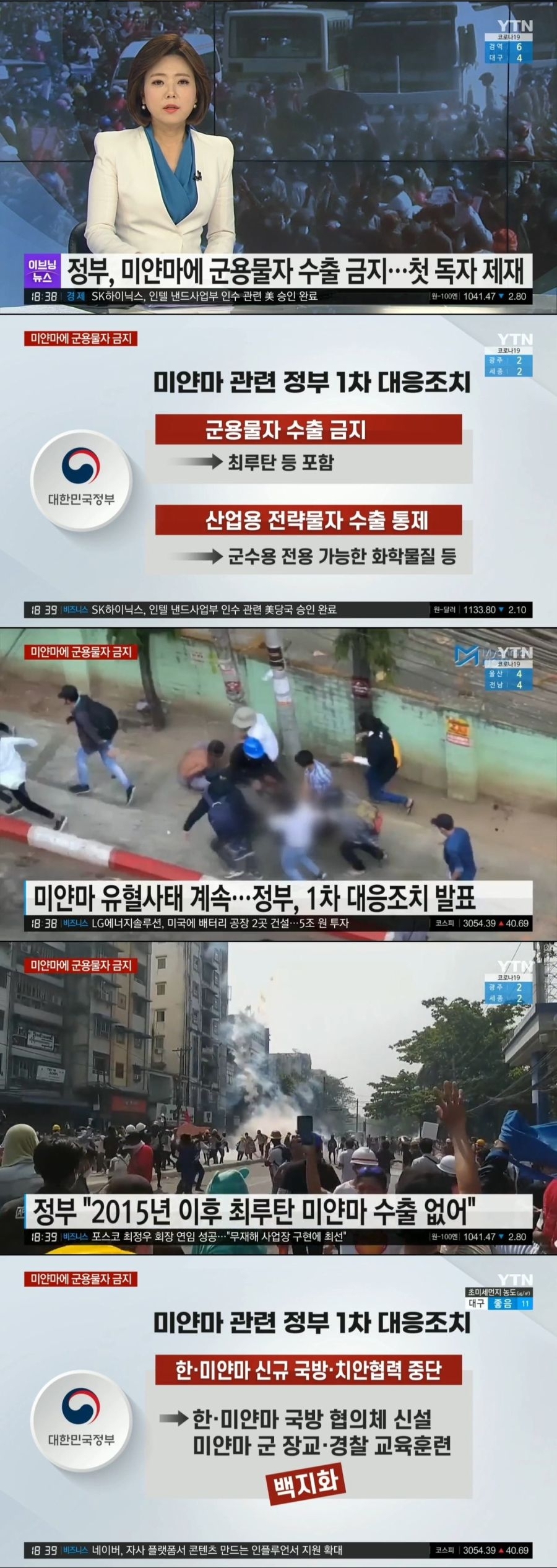  미얀마에 대한 한국의 대응조치 발표