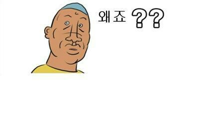 물음표짤 왜짤 왜죠짤 왜 짤방모음 왜저래짤 약속거절짤 회식거절짤 물음표짤 왜짤 왜죠짤 왜 짤방모음 왜저래짤 약속거절짤 회식거절짤