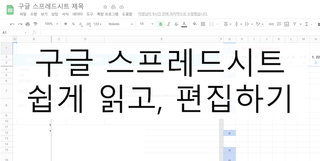 공유된 구글 스프레드시트 쉽게 읽고 편집하기 이미지