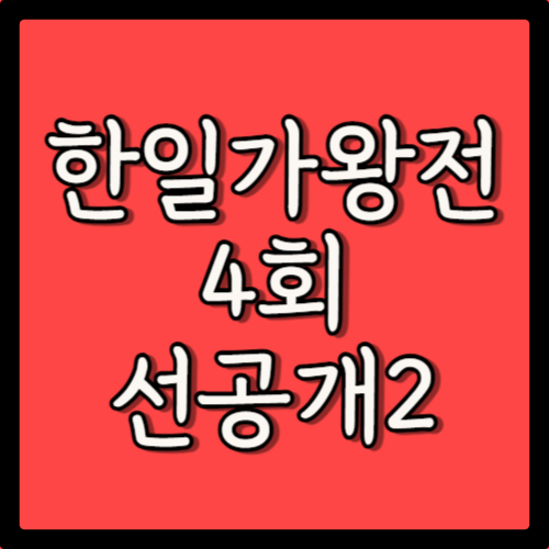 MBN 4월 23일 한일가왕전 4회 선공개 및 미리보기 린 우타고코로 리에 슬픈 인연
