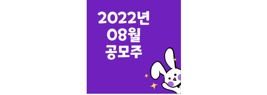 2022년-8월-공모주-청약-정리