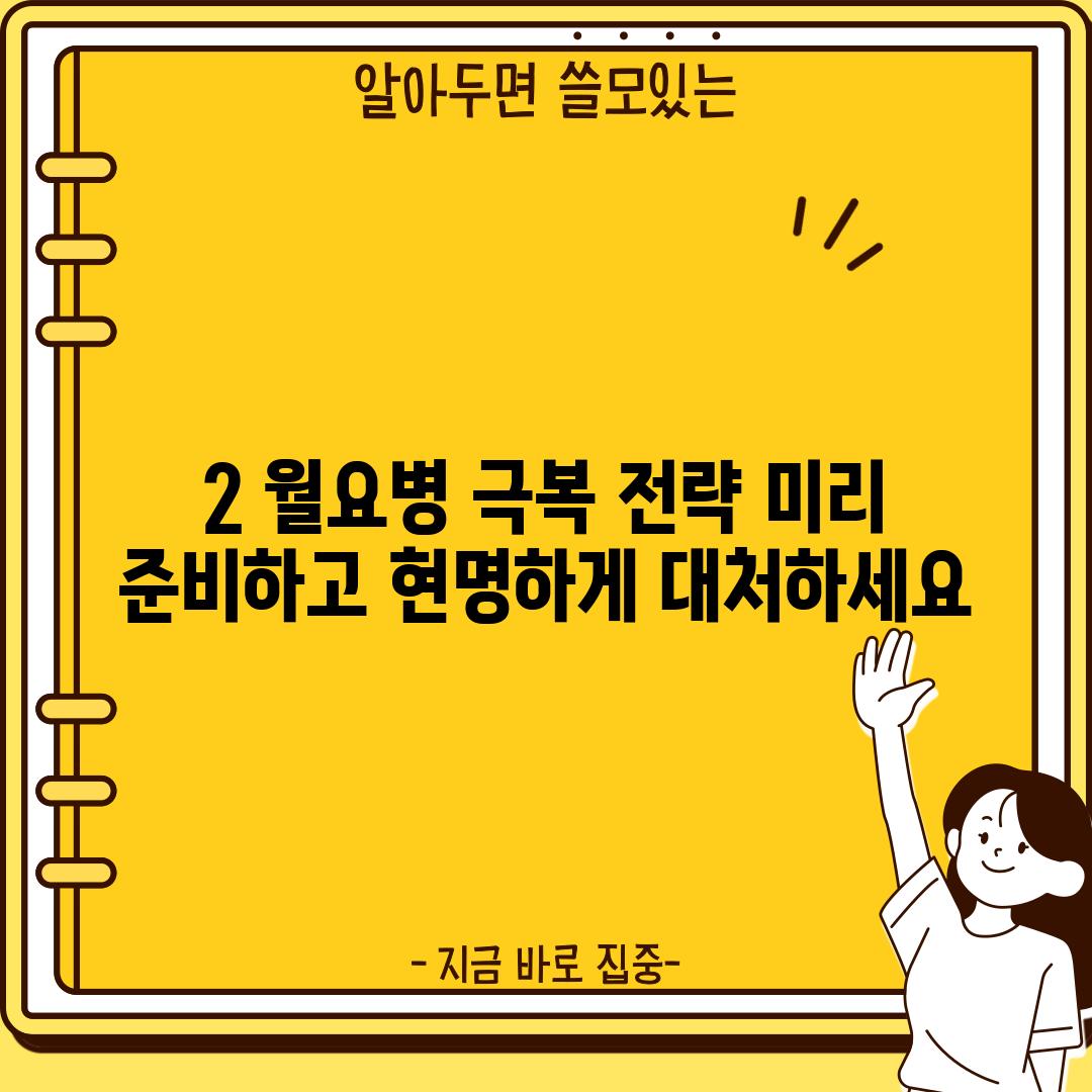 2. 월요병 극복 전략: 미리 준비하고 현명하게 대처하세요!