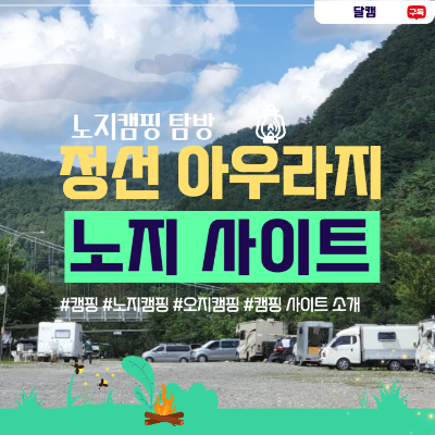  정선 아우라지 차박의 성지 소개