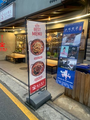 강남 곱스떡스 입간판