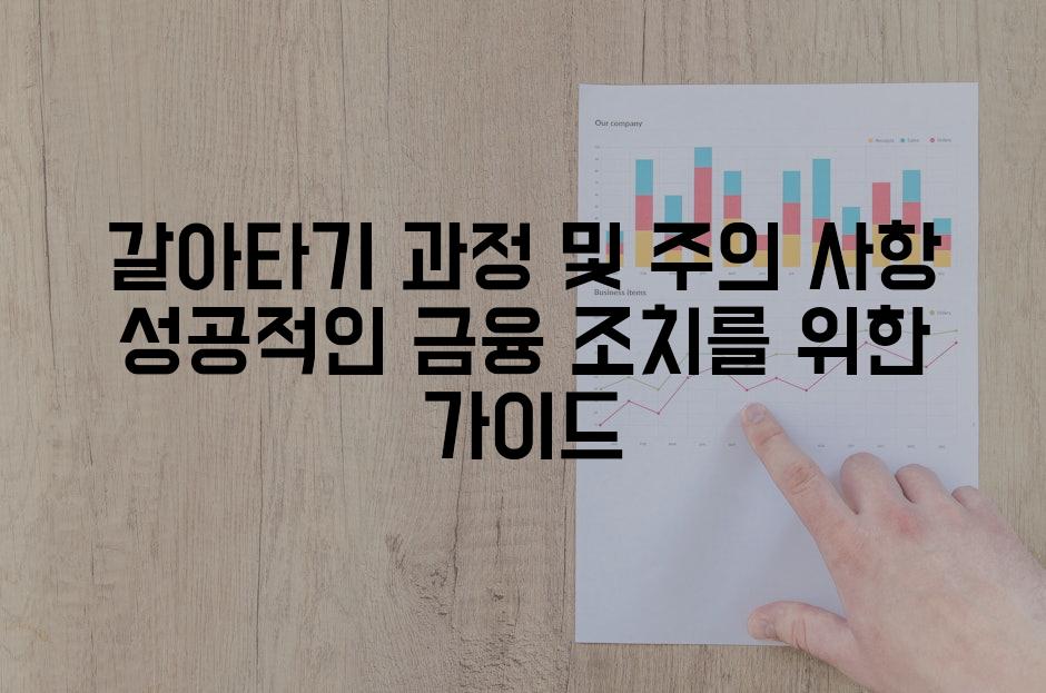 갈아타기 과정 및 주의 사항 성공적인 금융 조치를 위한 가이드