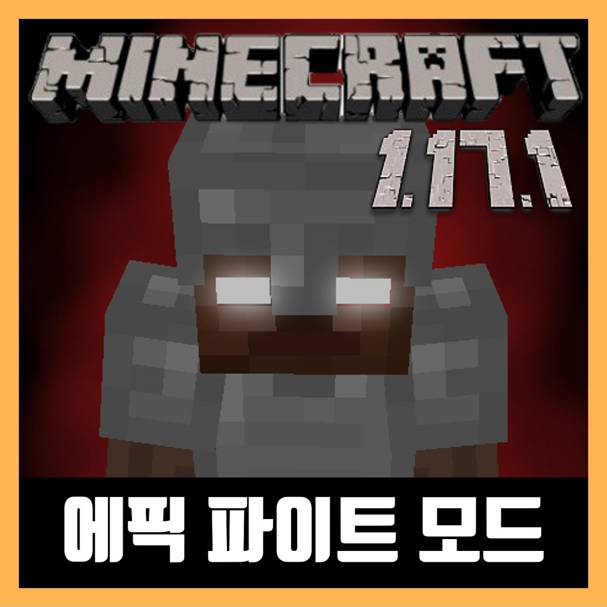  마인크래프트 1.17.1 에픽 파이트 모드 설치 Epic Fight Mod