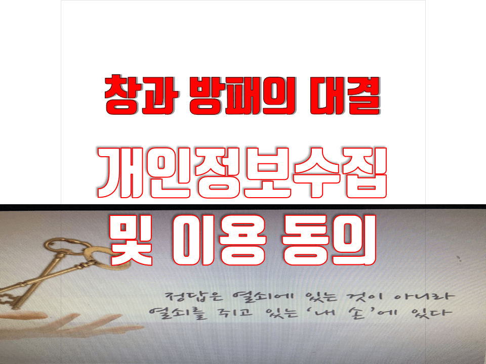 개인정보 수집과 이용에 동의 표시해야