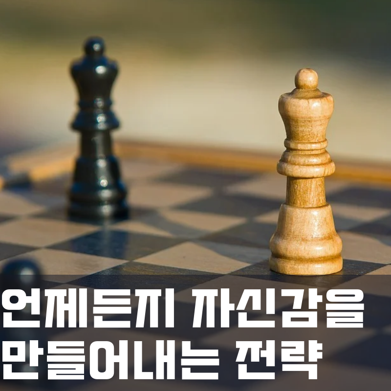 언제든지 자신감을 만들어내는 4C 전략
