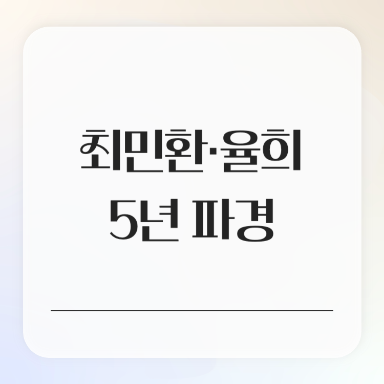 최민환율희5년만에파경