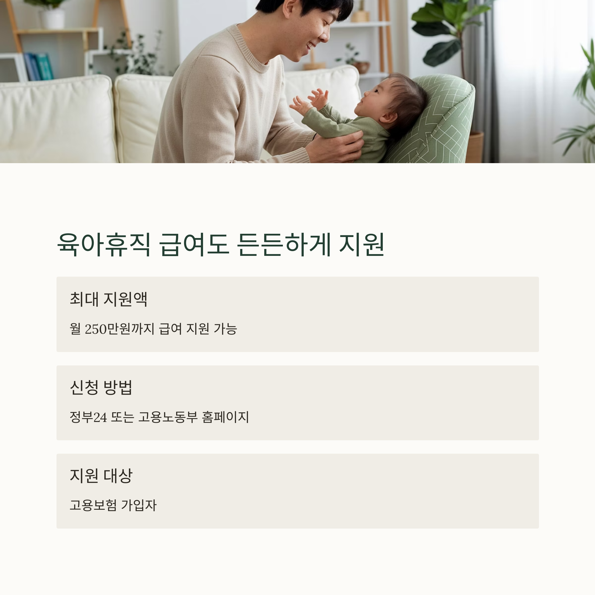 육아휴직 제도 – 최대 250만원 육아휴직 급여