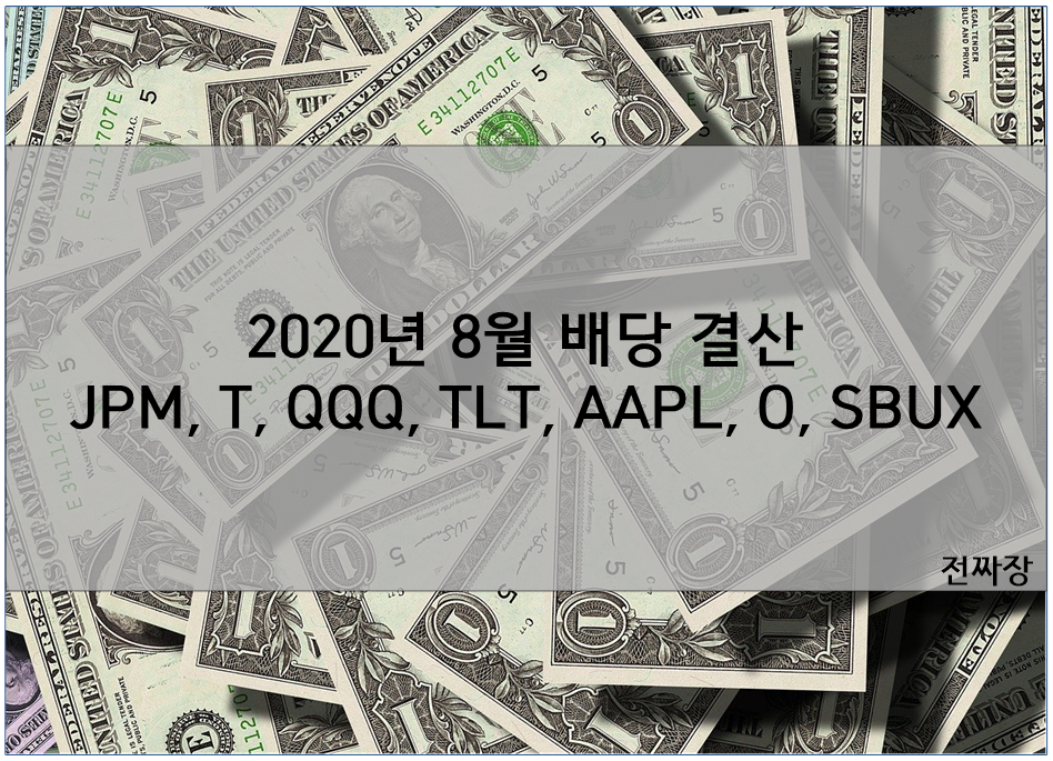 2020년 8월 미국주식 배당금 입금!
