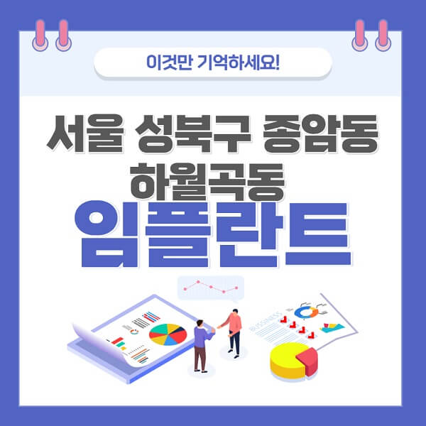 서울-성북구-종암동-하월곡동-임플란트-치과-가격-저렴-저렴한-곳-유명한-좋은곳-추천