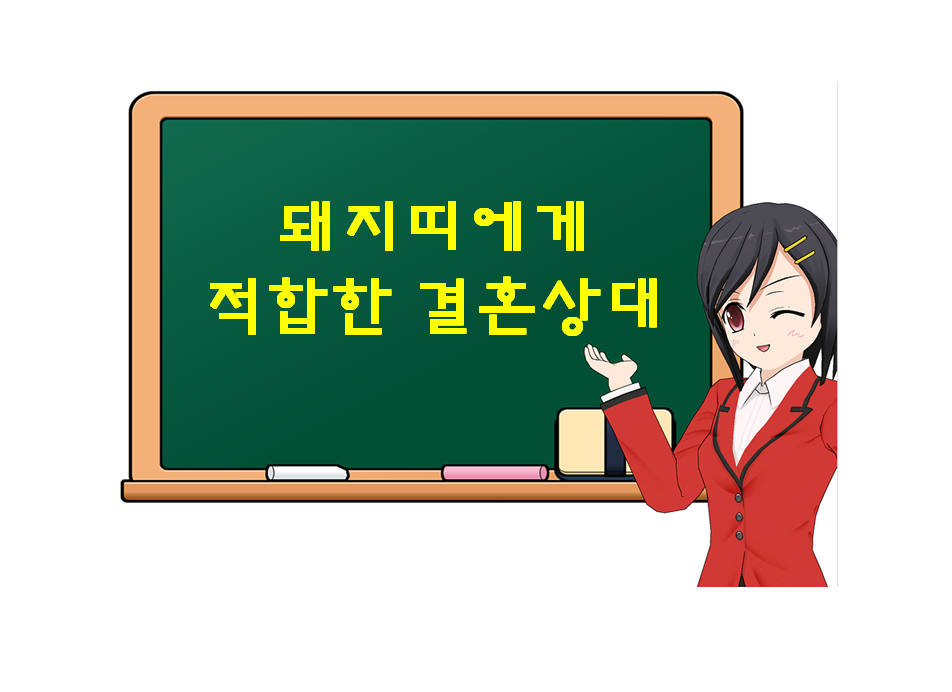  돼지띠에게 적합한 결혼 상대, 어떤 띠가 있는지 궁금하다면?