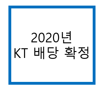  2020년 KT 배당금 확정 / 로우리스크 하이리턴 / 배당주식