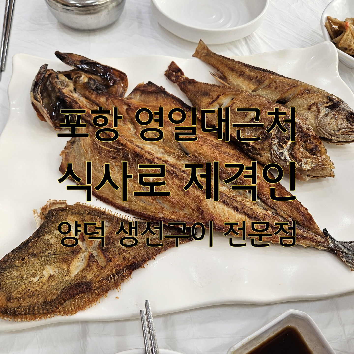 양덕생선구이 이미지