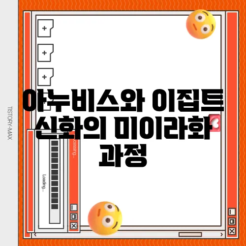 아누비스와 이집트 신화의 미이라화 과정