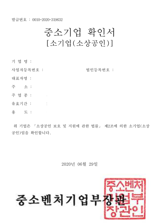 중소기업 소상공인 확인서 발급 (갱신) 방법