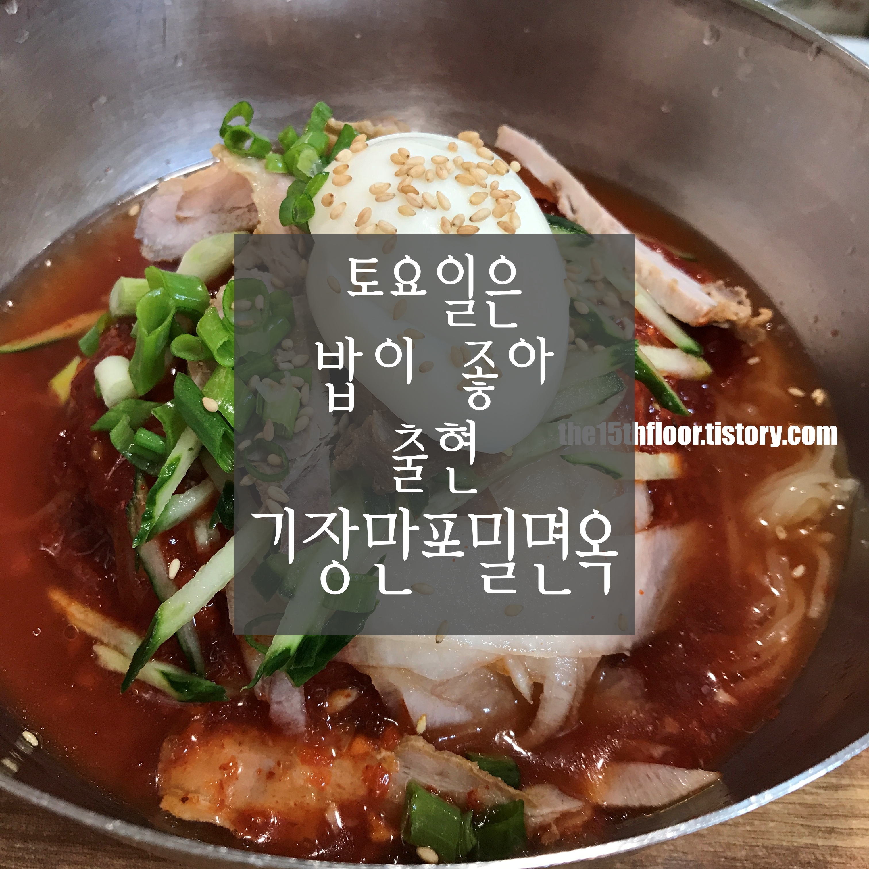  [부산 '기장 만포밀면옥'] '토요일은 밥이 좋아'에 나온 기장 밀면 맛집