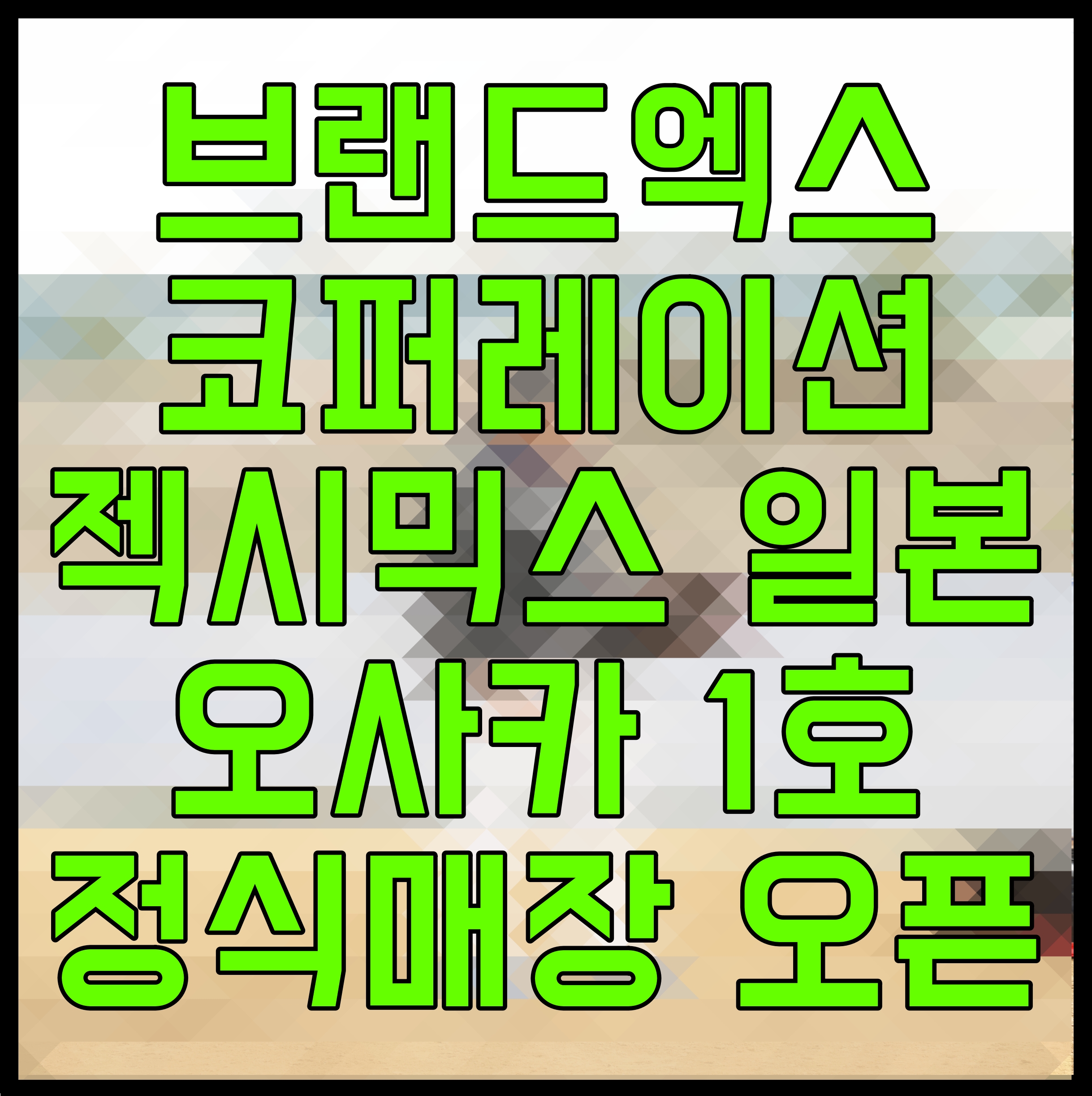  브랜드엑스코퍼레이션 젝시믹스 일본 오사카 1호 정식매장 오픈