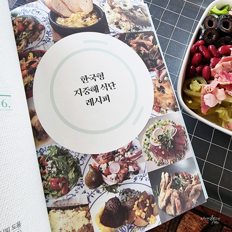 <40, 더 이상 살이 찌지 않는 식단> 한국형 지중해 식단으로 식습관 리셋 11