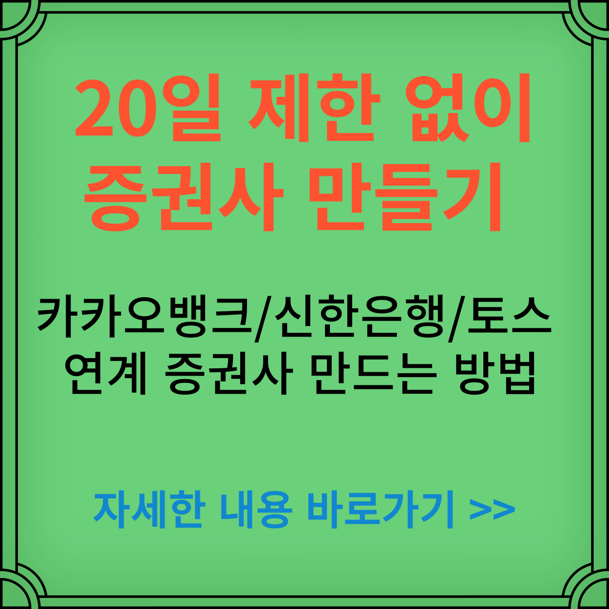 20일-제한없이-연계-증권사-만들기