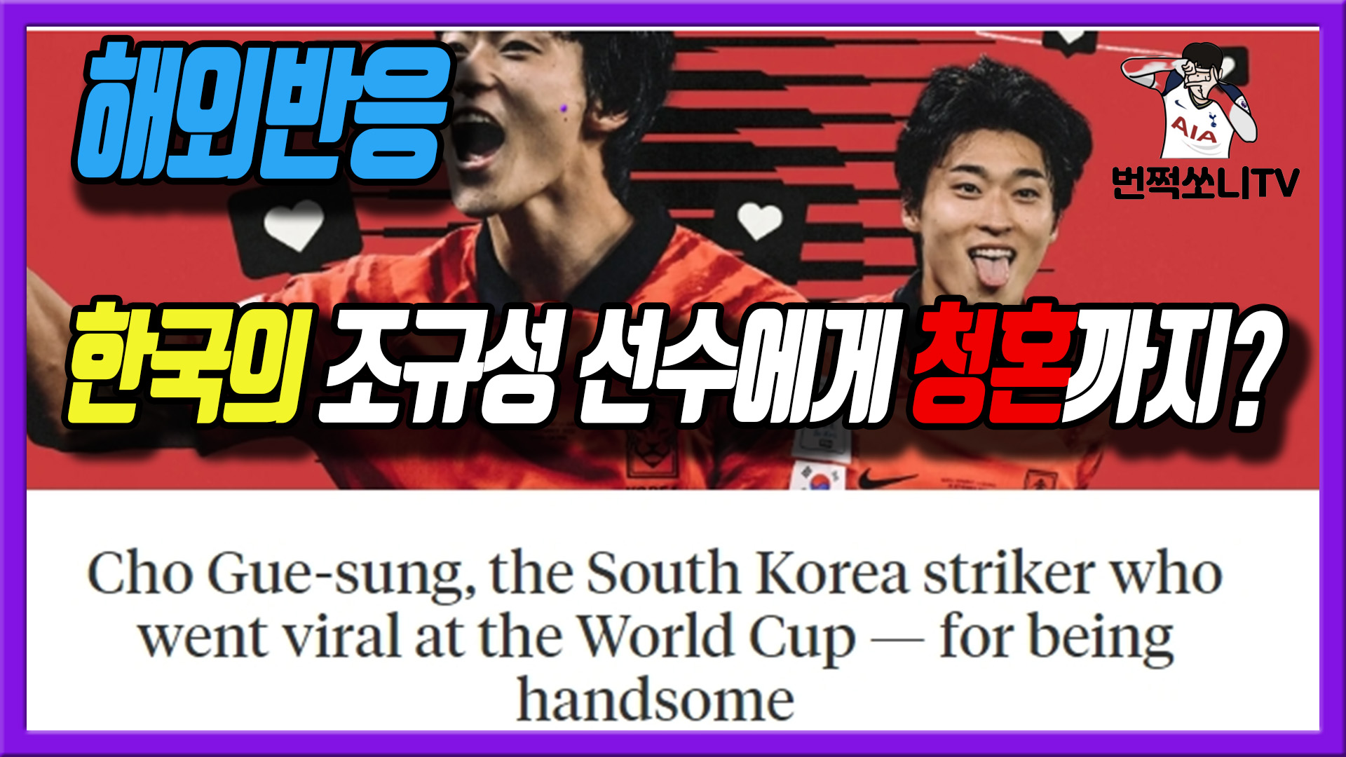  월드컵 스타 조규성 선수 청혼까지 쇄도 해외반응